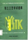 钳工工艺学试题库