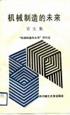 机械制造的未来论文集