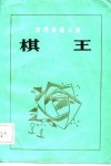 棋王  台湾长篇小说