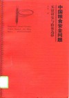 中国粮食安全问题  实证研究与政策选择