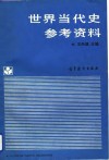 世界当代史参考资料  1945-1988