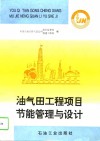 油气田工程项目节能管理与设计