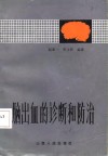 脑出血的诊断和防治