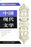 中国现代文学  下编