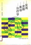 实用皮肤美容治疗学