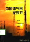 中国油气田发现井