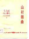 山村新曲封面
