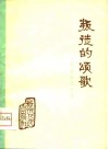 叛徒的颂歌  《水浒》评论文选