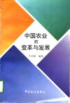 中国农业的变革与发展