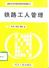 铁路工人管理