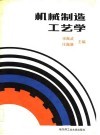 机械制造工艺学