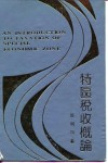 特区税收概论