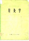 中医学院试用教材  针灸学