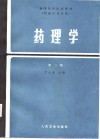 高等医药院校教材  药理学  第2版