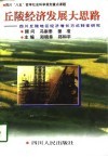 丘陵经济发展大思路  四川丘陵地区农村经济增长方式转变研究