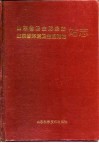 山东省卫生防疫站  山东省环境卫生监测站站志