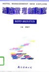 酒店管理新探索  海景湾大酒店经营实务