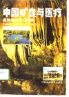 中国矿泉与医疗