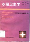 衣服卫生学