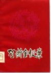 巧断金钗案  中篇曲艺选