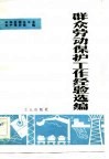 群众劳动保护工作经验选编