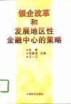 银企改革和发展地区性金融中心的策略