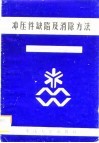 冲压件缺陷及消除方法
