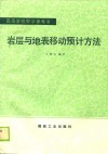岩层与地表移动预计方法 封面