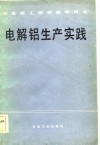 电解铝生产实践