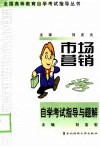 市场营销学自学考试指导与题解