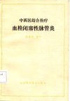 中西医结合治疗血栓闭塞性脉管炎
