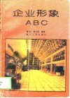 企业形象ABC 封面