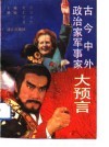 古今中外政治家军事家大预言