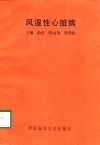 风湿性心脏病