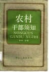 农村干部须知