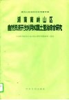 湖南南岭山区自然资源开发利用和国土整治综合研究
