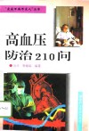 高血压防治210问