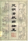 元明清戏曲论集