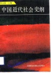中国近代社会史纲
