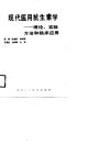 现代医用抗生素学  理论、实验方法和临床应用