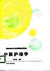 中医护理学