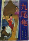九尾龟  上 电子书封面