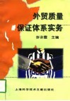 外贸质量保证体系实务 电子书封面