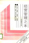 经营管理之本  企业物质文化论