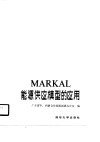 MARKAL能源供应模型的应用
