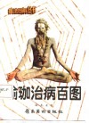 瑜珈治病百图