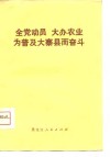 全党动员  大办农业  为普及大寨县而奋斗