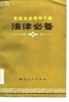 党政企业领导干部  法律必备  下