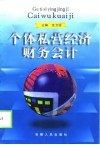 个体私营经济财务会计 封面