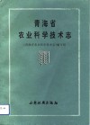 青海省农业科学技术志